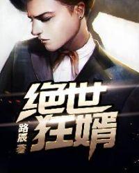 绝世狂婿免费阅读全文