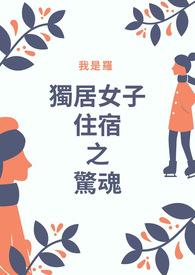 独居女人被害