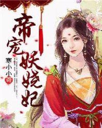 帝妃妖艳摄政王妃宠上天