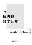 哲学脑洞