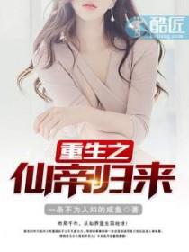 都市重生之仙帝归来