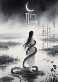 虺蛇