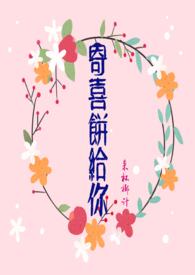 寄喜饼给你(青梅竹ma)