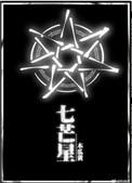 七芒星歌曲