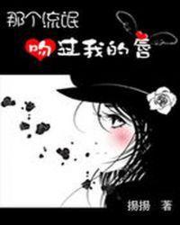 校草吻学渣