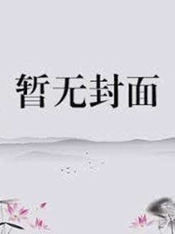 步步权谋免费阅读未删减版笔趣阁