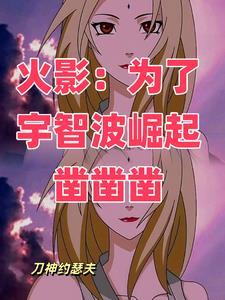 火影这个邪恶的宇智波自成一派 刀神约瑟夫