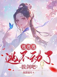 逃不脱逃不过