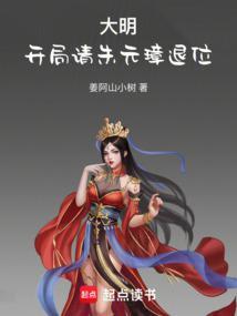 大明开局请朱元璋退位全本完结免费