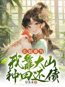 我靠大山种田还债txt