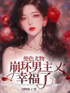 崩坏男主又幸福了晋江文学城
