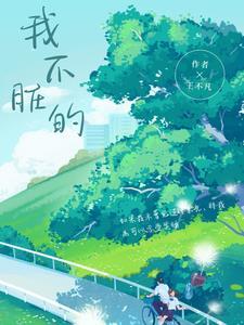 我不脏的阿璃我不脏的