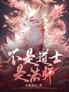 出马仙自述仙家附身15年真实经历