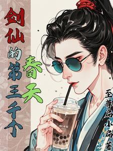 剑修三千万txt