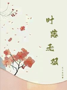 叶落无心的作品有哪些?