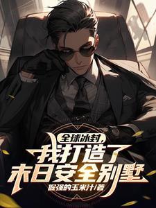 全球冰封我打造末日安全屋