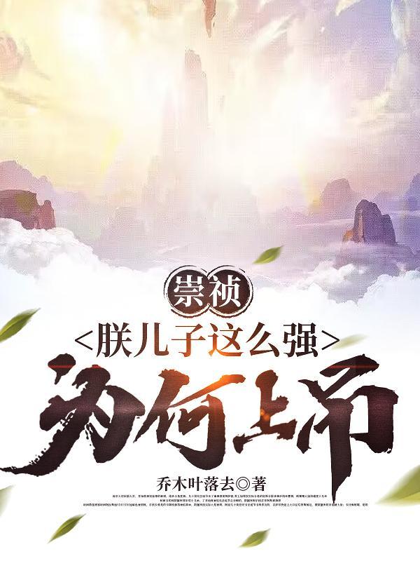 崇祯的儿子死了下罪己诏