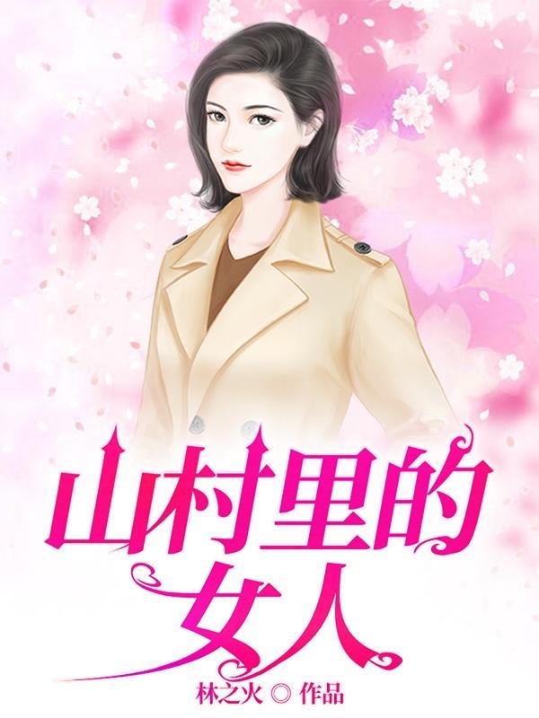 乡村艳域