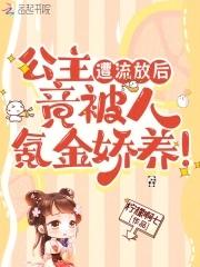 公主被充军