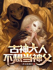 我成为古神之后71