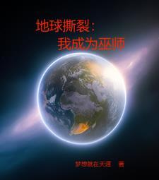 地球撕裂我成为巫师在哪里更新
