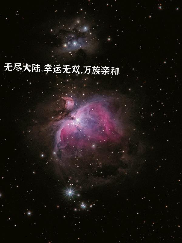 万族亲和免费