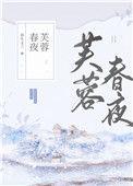 芙蓉春夜全文阅读
