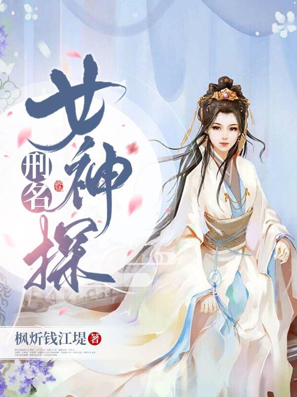 刑名女神探男主是谁呀