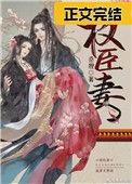 权臣妻免费阅读