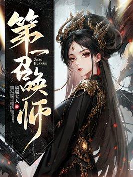第一召唤师听书在线听免费
