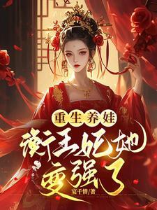 衡王妃她变强了免费阅读全