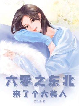 六零之东北来了个大美人林宜知全文免费阅读
