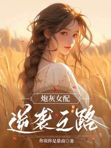 炮灰女配逆袭之路TXT