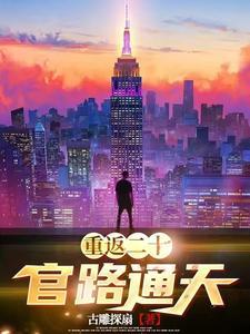 重返二十岁的演员表