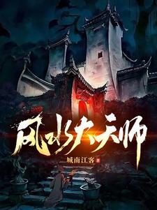 风水大天师短剧完整版第二季