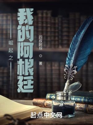 崛起之我的阿根廷(四叔阿琛)