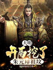 大明开局篡位朱元璋崩了