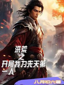洪荒我为先天至宝全文阅读