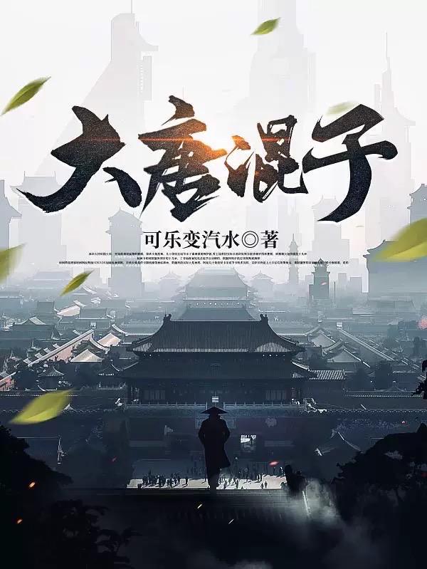 大唐混子 笔趣阁