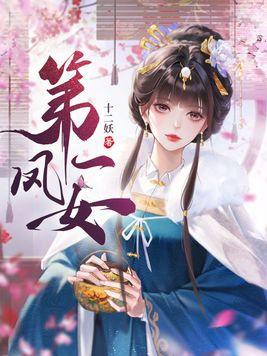 第一凤女 十二妖