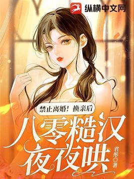 禁止离婚换亲后八零糙汉夜夜哄姜乔乔
