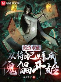 从将自己炼成傀儡开始TXT下