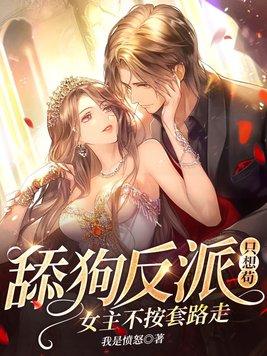 舔狗反派只想苟女主不按套路走纵横