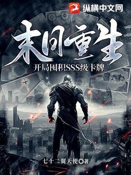 末日重生开局囤积SSS级卡牌列表作者七十二翼天使