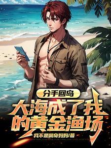 大海成了我的黄金渔场爆火短剧