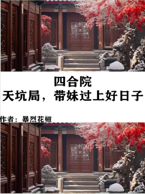 带妹过上好日子3Q