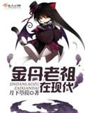 金丹老祖在现代gl