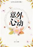 意外心动全文免费阅读