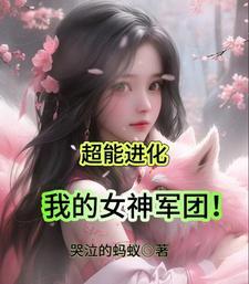 超能进化我的女神军团无删减在线观看