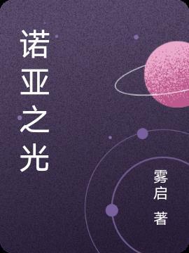 诺亚之瓶